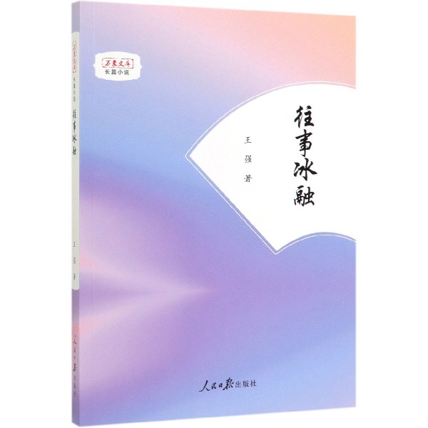往事冰融/万象文库