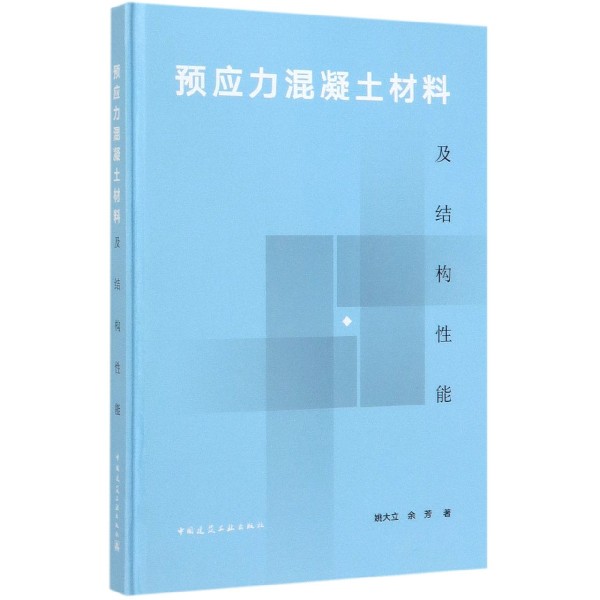 预应力混凝土材料及结构性能(精)