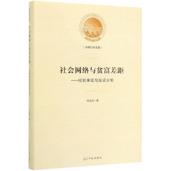 社会网络与贫富差距--经验事实与实证分析（精）/光明社科文库