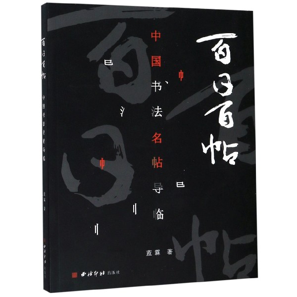 百日百帖(中国书法名帖导临)