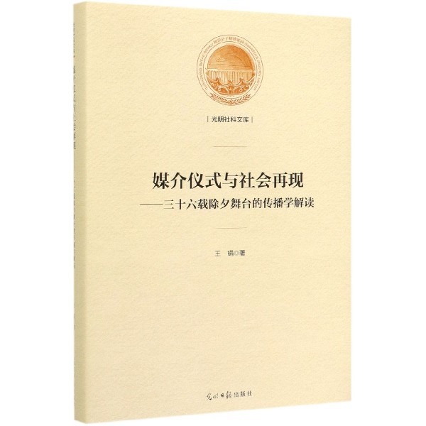 媒介仪式与社会再现--三十六载除夕舞台的传播学解读（精）/光明社科文库