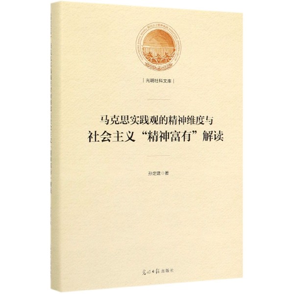 马克思实践观的精神维度与社会主义精神富有解读（精）/光明社科文库