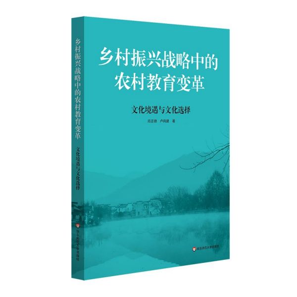 乡村振兴战略中的农村教育变革（文化境遇与文化选择）
