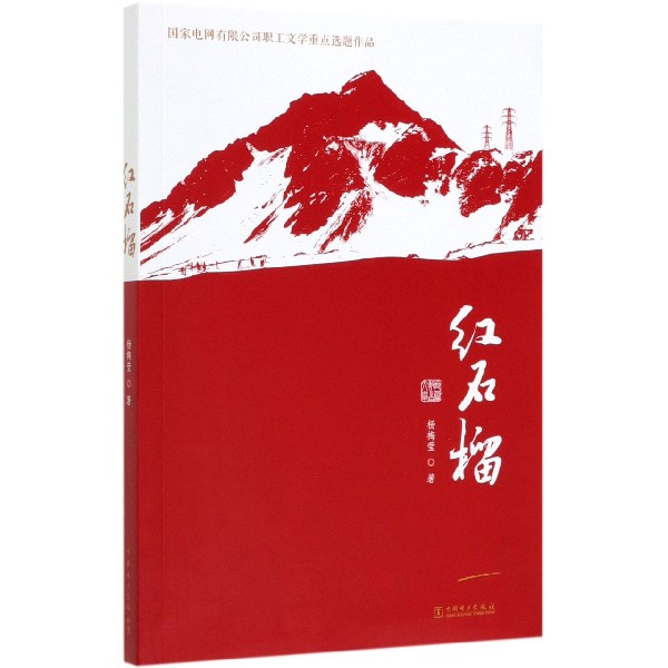 红石榴