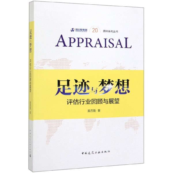 足迹与梦想(评估行业回顾与展望)/国众联集团20周年系列丛书