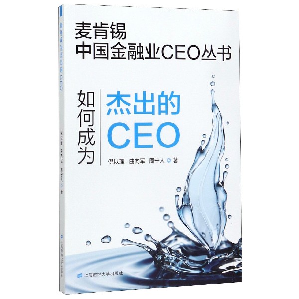 如何成为杰出的CEO/麦肯锡中国金融业CEO丛书