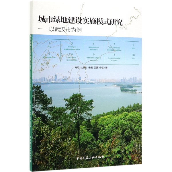 城市绿地建设实施模式研究--以武汉市为例