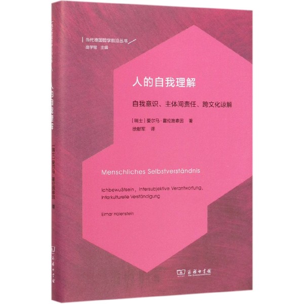 人的自我理解(自我意识主体间责任跨文化谅解)(精)/当代德国哲学前沿丛书