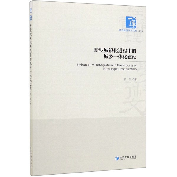 新型城镇化进程中的城乡一体化建设/经济管理学术文库