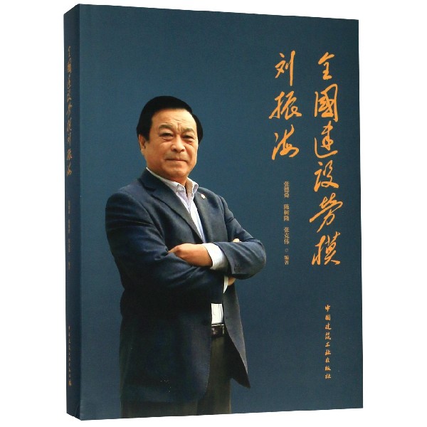 全国建设劳模刘振海(精)