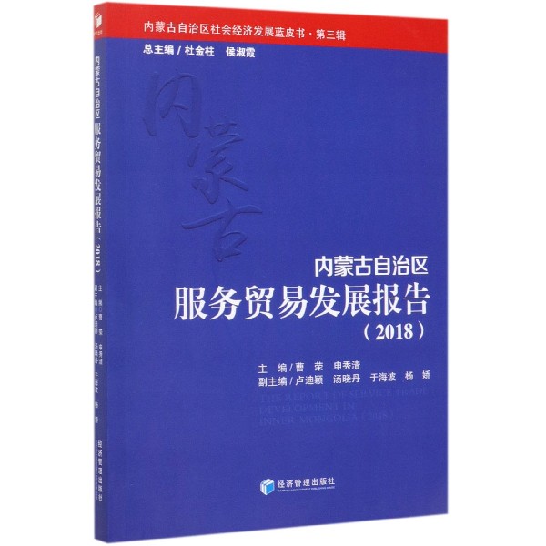 内蒙古自治区服务贸易发展报告（2018）/内蒙古自治区社会经济发展蓝皮书