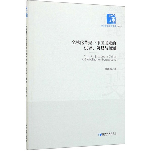 全球化背景下中国玉米的供求贸易与预测/经济管理学术文库