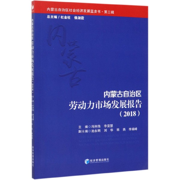 内蒙古自治区劳动力市场发展报告（2018）/内蒙古自治区社会经济发展蓝皮书