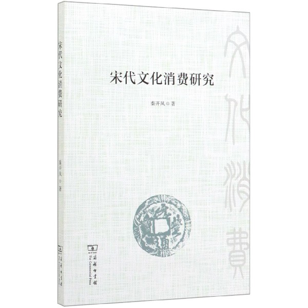 宋代文化消费研究