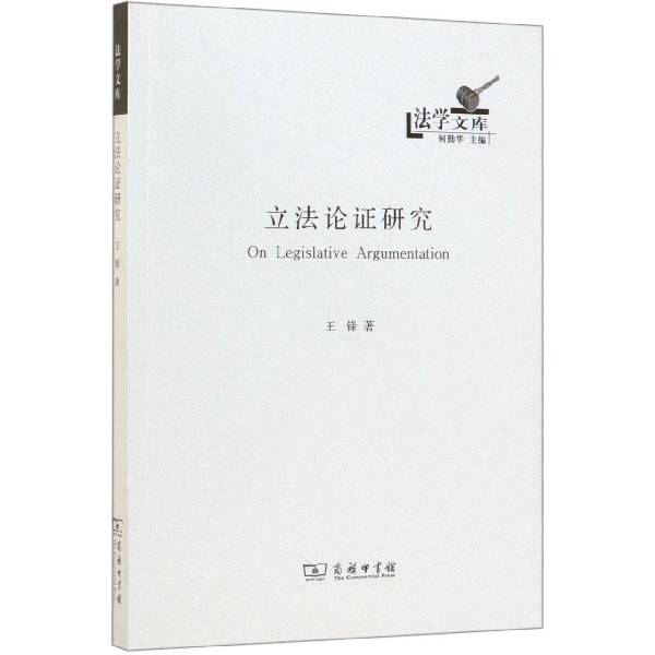 立法论证研究/法学文库