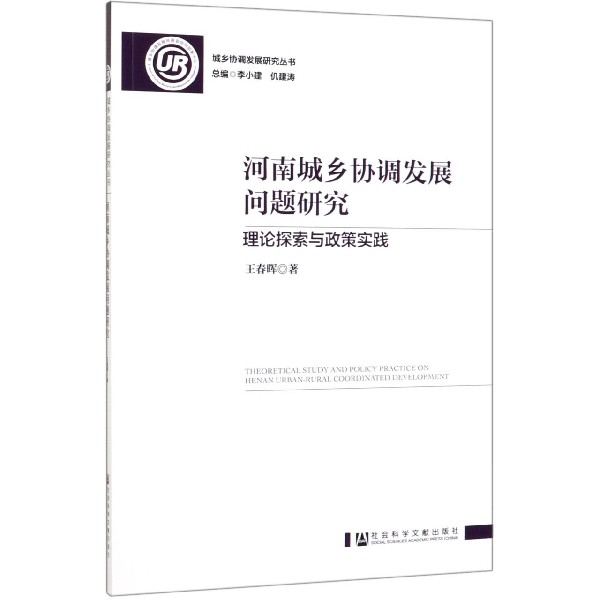 河南城乡协调发展问题研究(理论探索与政策实践)/城乡协调发展研究丛书