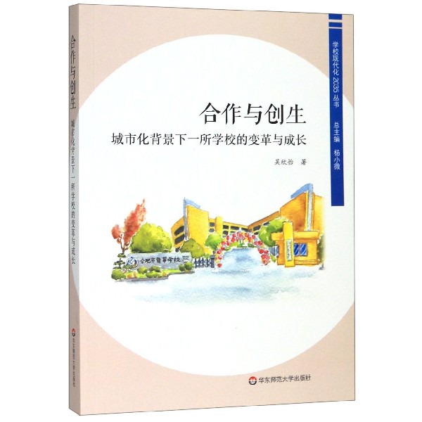 合作与创生(城市化背景下一所学校的变革与成长)/学校现代化2035丛书