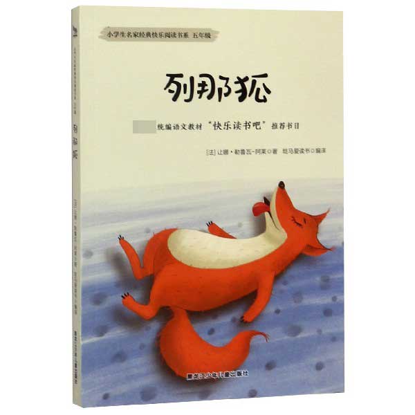 列那狐(5年级)/小学生名家经典快乐阅读书系