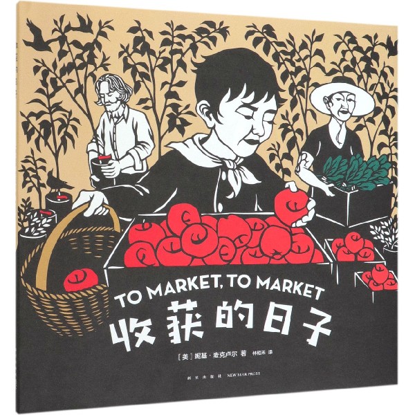 收获的日子(精)