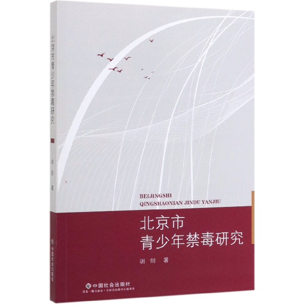 北京市青少年禁毒研究
