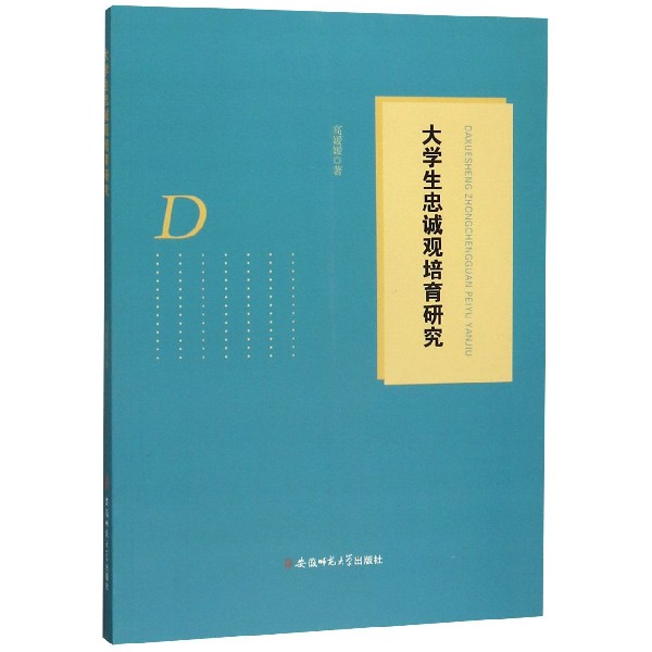 大学生忠诚观培育研究