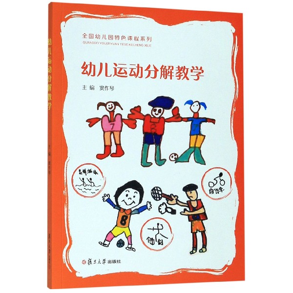 幼儿运动分解教学/全国幼儿园特色课程系列