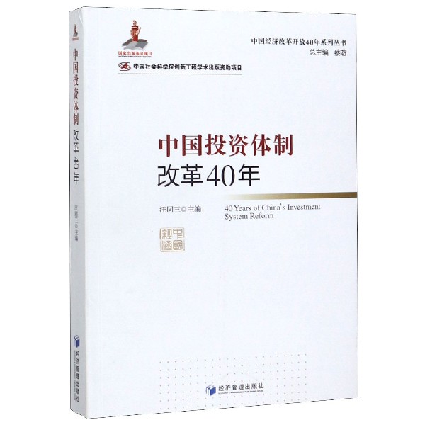 中国投资体制改革40年/中国经济改革开放40年系列丛书