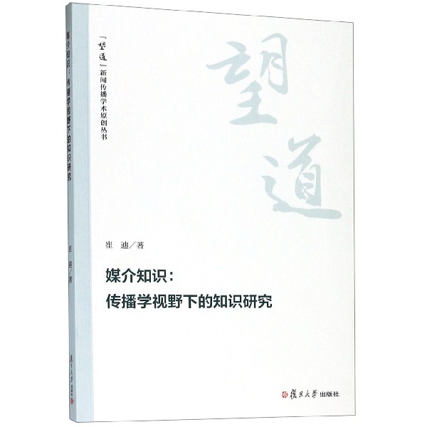 媒介知识--传播学视野下的知识研究/望道新闻传播学术原创丛书