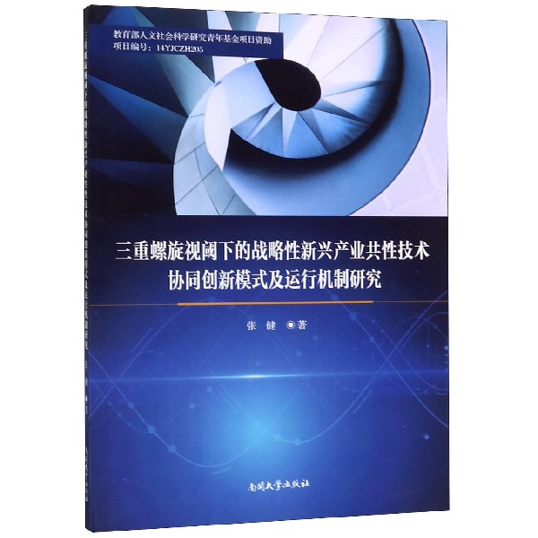 三重螺旋视阈下的战略性新兴产业共性技术协同创新模式及运行机制研究