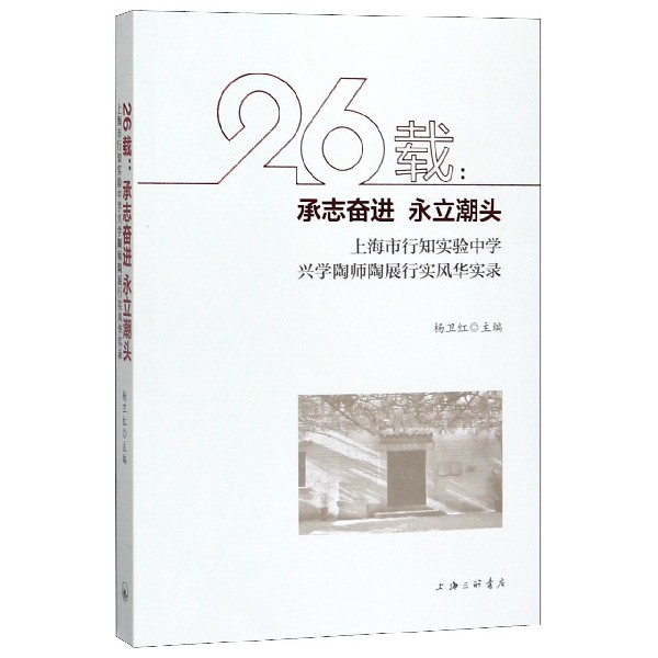 26载--承志奋进永立潮头(上海市行知实验中学兴学陶师陶展行实风华实录)