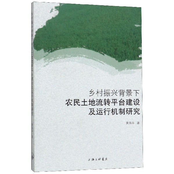 乡村振兴背景下农民土地流转平台建设及运行机制研究