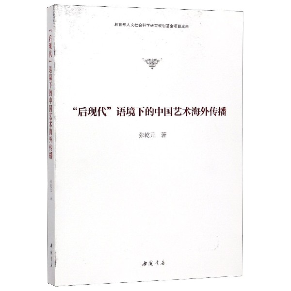 后现代语境下的中国艺术海外传播