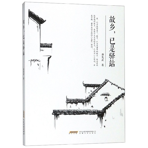 故乡已是驿站