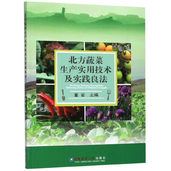 北方蔬菜生产实用技术及实践良法