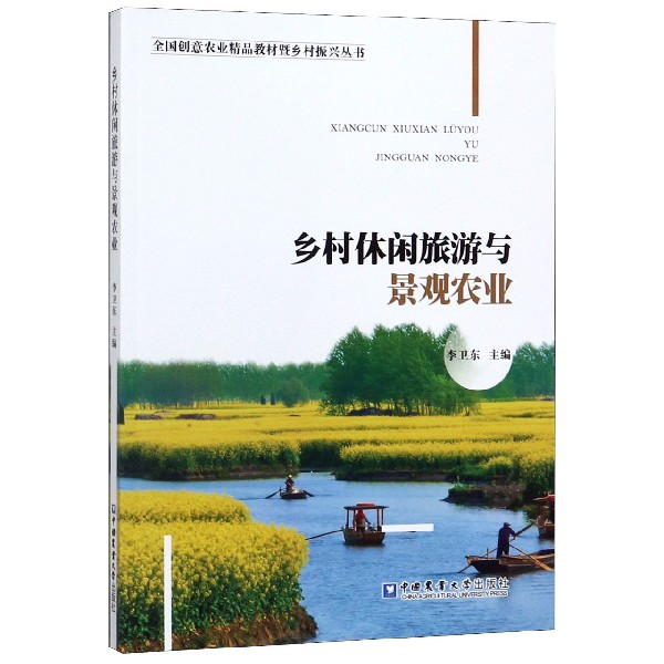 乡村休闲旅游与景观农业/全国创意农业精品教材暨乡村振兴丛书