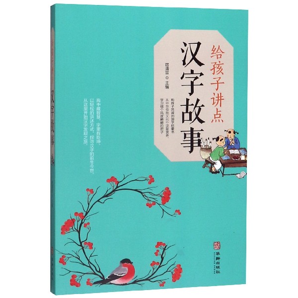 给孩子讲点汉字故事