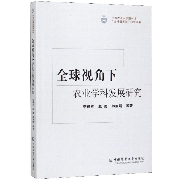 全球视角下农业学科发展研究/中国农业大学图书馆图书情报学研究丛书