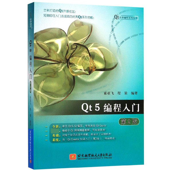 Qt5编程入门(第2版)/Qt应用编程系列丛书