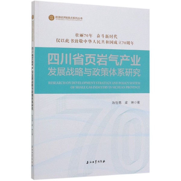 四川省页岩气产业发展战略与政策体系研究/能源经济制高点系列丛书