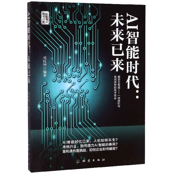 AI智能时代--未来已来/智能商业时代书系