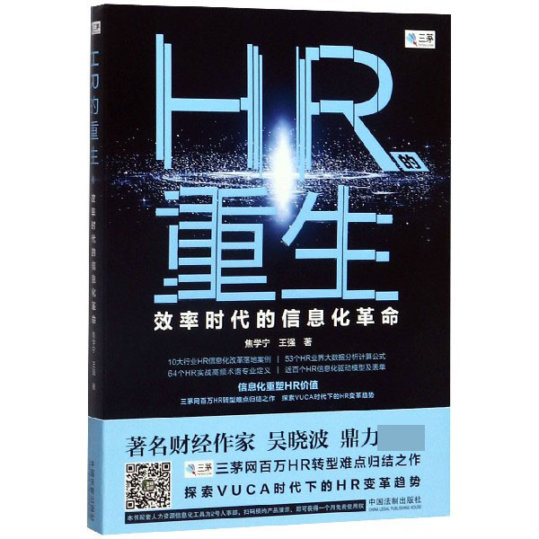 HR的重生(效率时代的信息化革命)