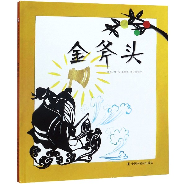 金斧头(精)