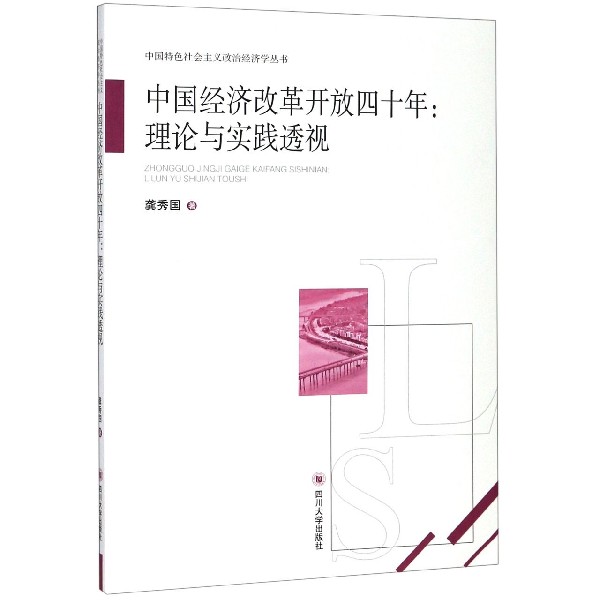 中国经济改革开放四十年--理论与实践透视/中国特色社会主义政治经济学丛书