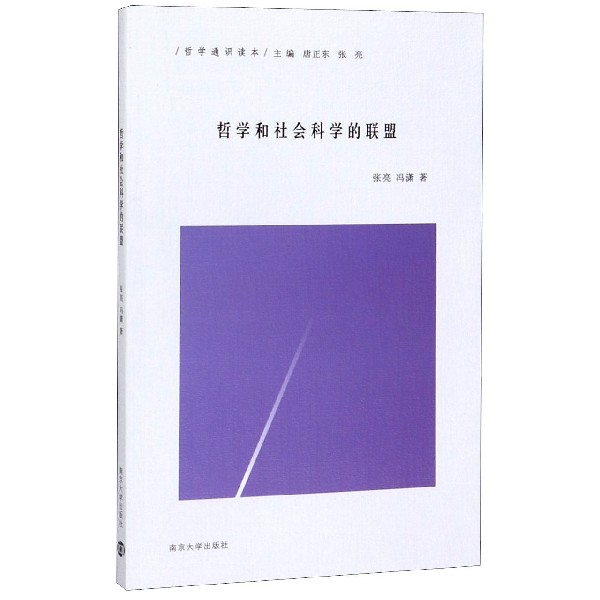 哲学和社会科学的联盟(哲学通识读本)