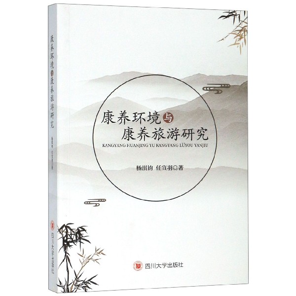 康养环境与康养旅游研究