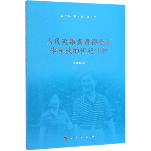 人民英雄麦贤得妻子李玉枝的世纪守护