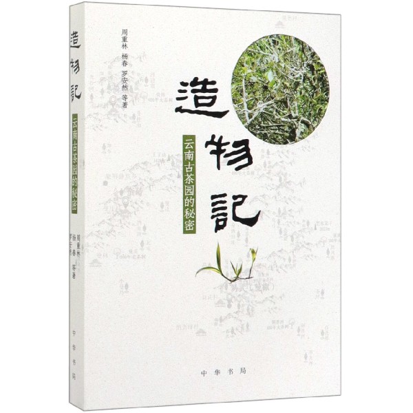 造物记(云南古茶园的秘密)