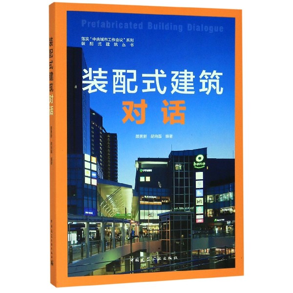 装配式建筑对话/落实中央城市工作会议系列/装配式建筑丛书