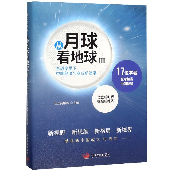 从月球看地球(Ⅲ全球变局下中国经济与商业新浪潮)