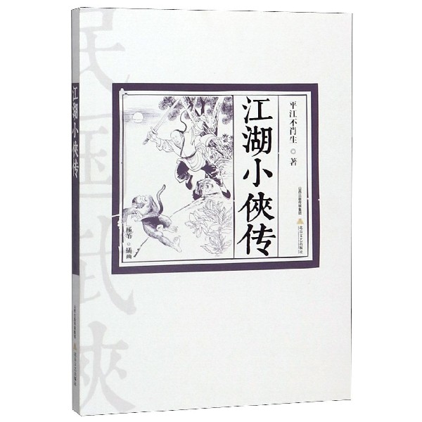 江湖小侠传